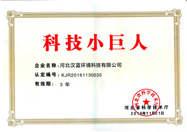 河北漢藍(lán)榮獲科技小巨人稱(chēng)號(hào)